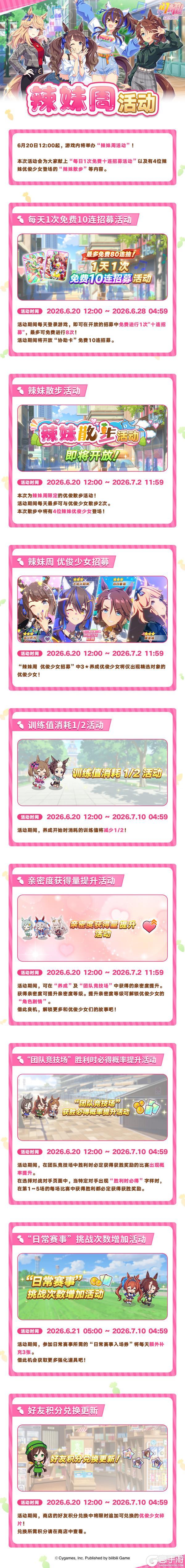 《闪耀！优俊少女》“辣妹周活动”预告！