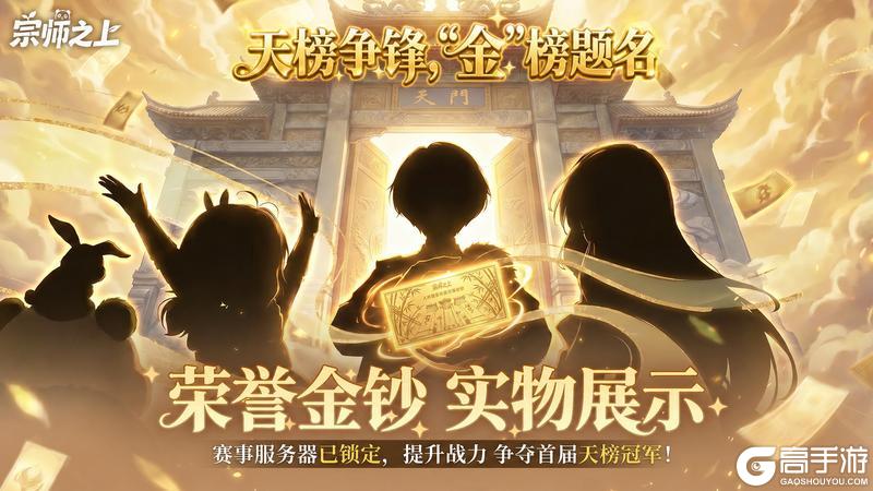 《宗师之上》天榜争锋丨金钞实物首曝,人界最强的含金量有多高?附礼包码掉落