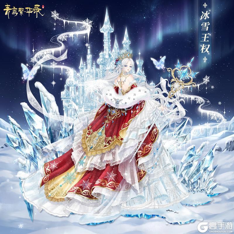 《青鸾繁华录》童梦乐园：「冰雪王权」&「竹影雪眠」