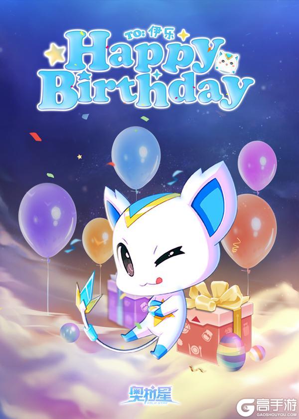 《奥拉星》祝我生日快乐~