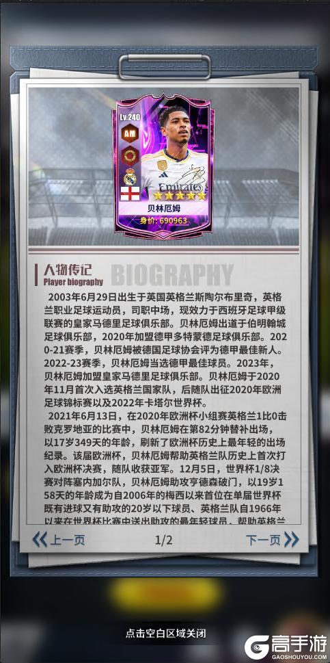 《任性足球》球员预告 | 4S球员贝林厄姆即将登场