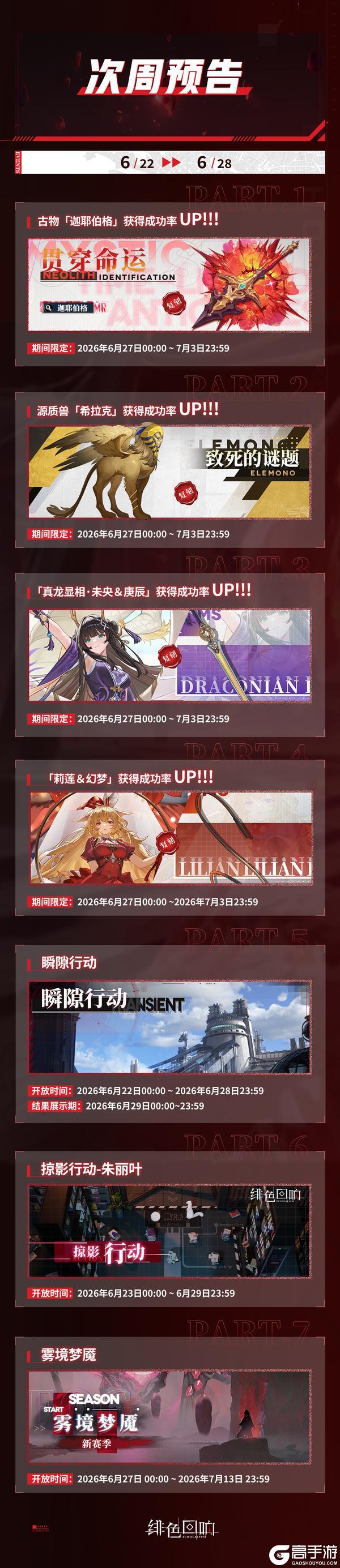 《绯色回响》「次周活动预告」