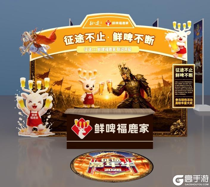《王者征途》征途不止 鲜啤不断！鲜啤福鹿家联动确认