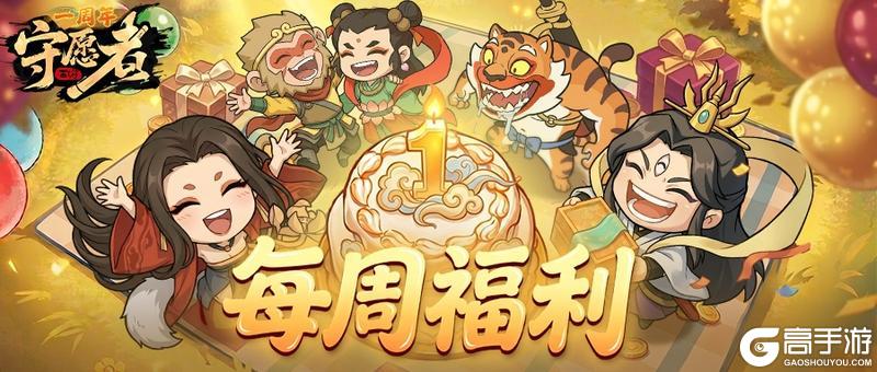《守愿者》【每周福利】倒计时两天!福利持续加量中!