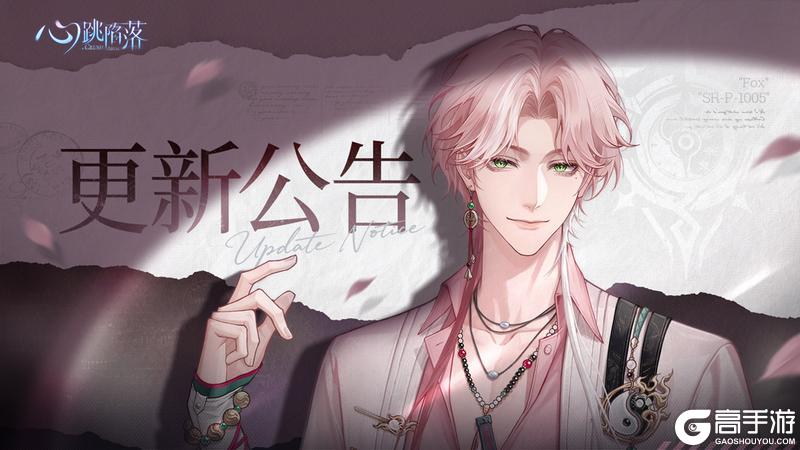 《心跳陷落》福利掉落 | 0616版更公告