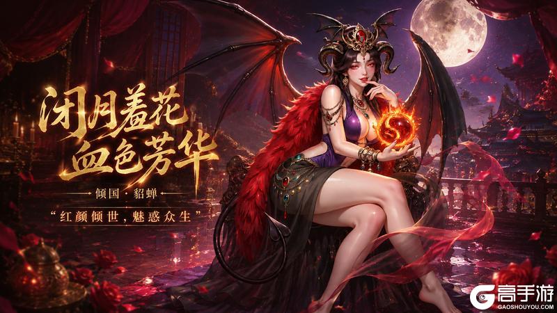 「龙符:天祭」神魔·倾国貂蝉6月12日限时上线