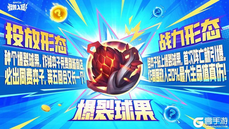 《金铲铲之战》怪兽入侵赛季总览、三星五费弈子、城市守护者伙伴介绍一同献上！