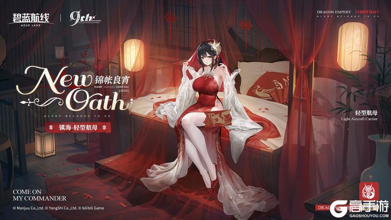 《碧蓝航线》镇海誓约立绘「锦帐良宵」指挥官，我的心意，你可感受到了？