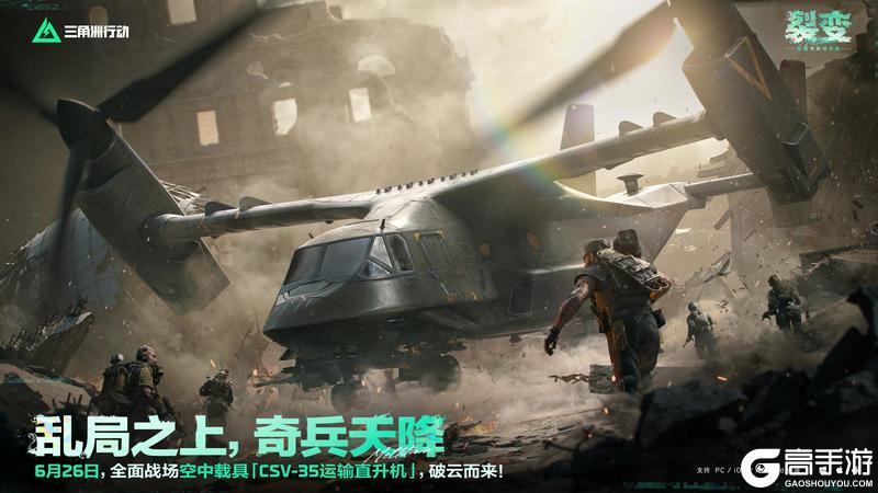 《三角洲行动》6月26日，全新载具「CSV-35运输直升机」上线