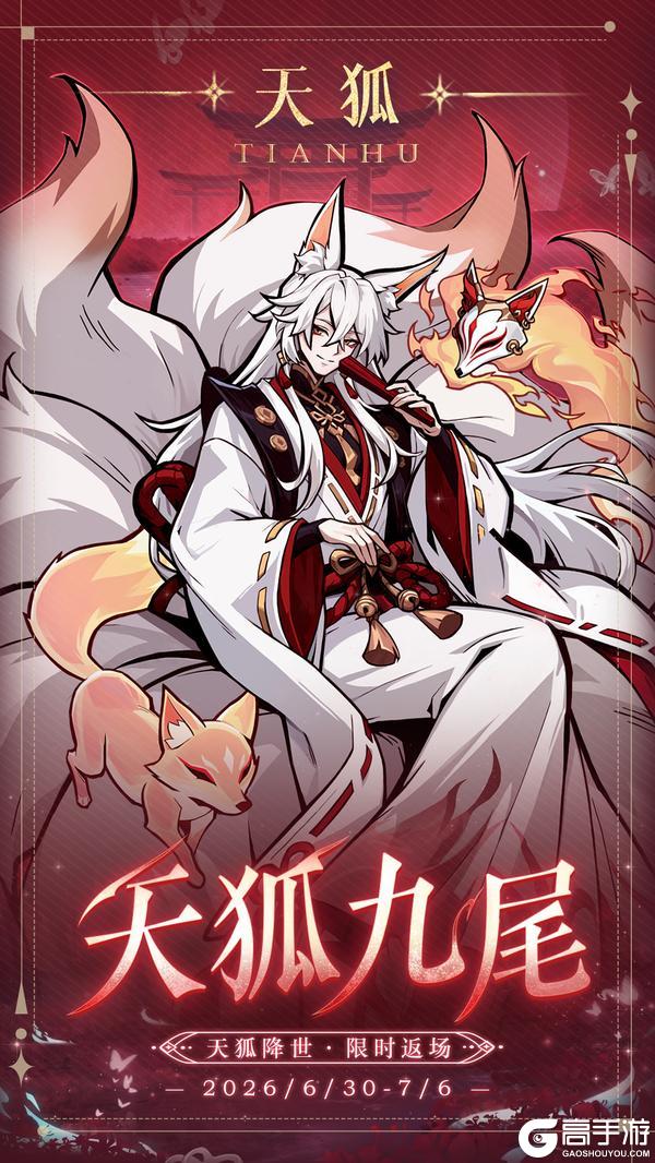 《幻灵召唤师》天狐九尾限时返场