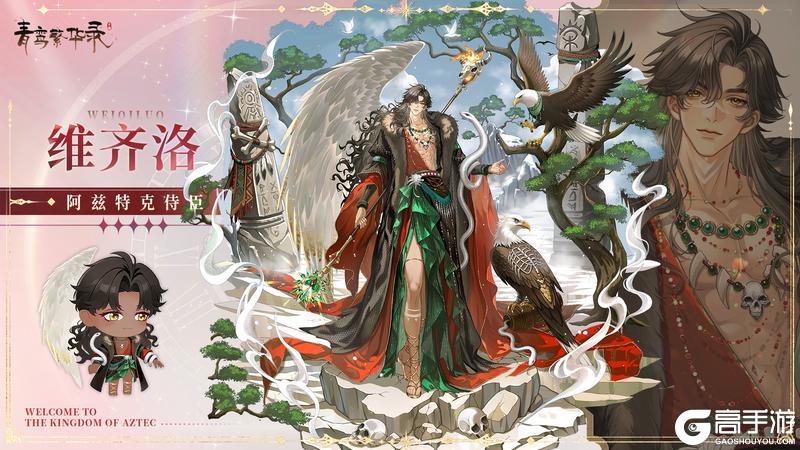 《青鸾繁华录》【图鉴分享丨阿兹特克】看来夏天到了——