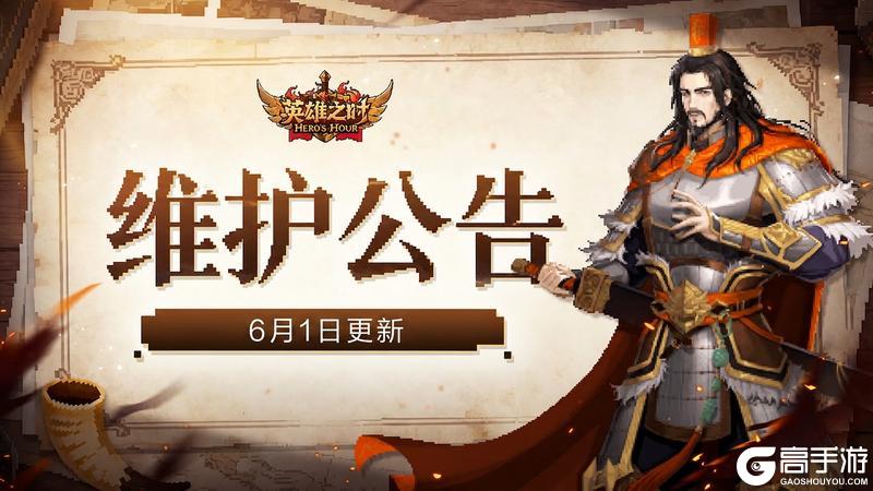 《英雄之时》更新公告丨6月1日优化修复公告