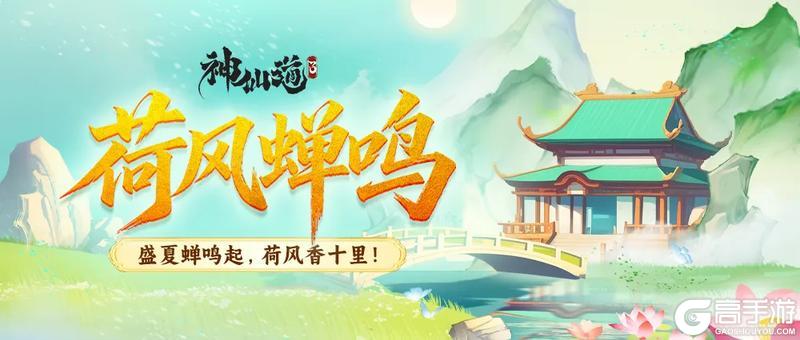 《神仙道3》蝉声沸沸，荷影重重！「荷风蝉鸣」限时开启！