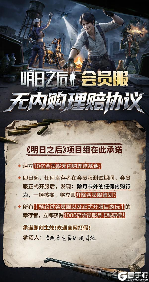 《明日之后》1000倍赔偿?会员服四大承诺及理赔协议公开!