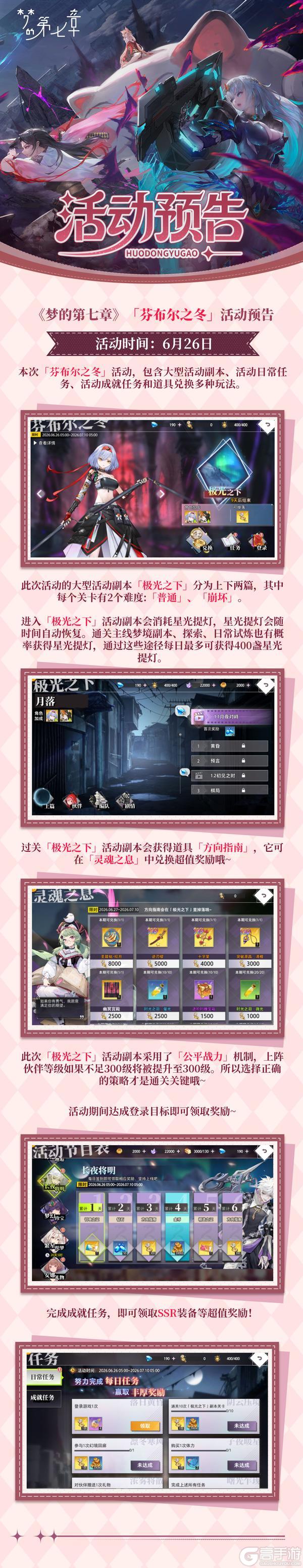 《梦的第七章》「芬布尔之冬」活动预告
