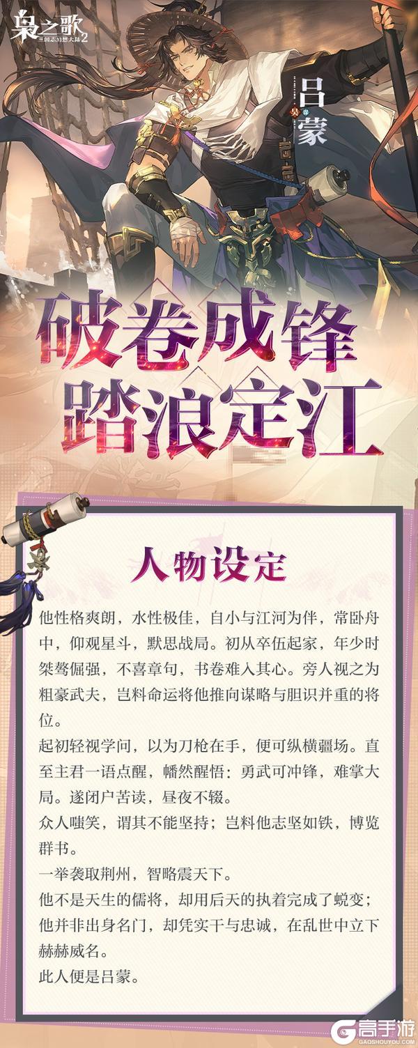 《三国志幻想大陆2：枭之歌》新武将情报 | 破卷成锋 踏浪定江！吕蒙档案公开~