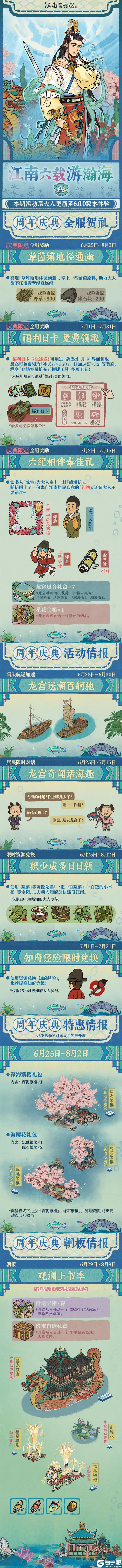 《江南百景图》🌊6.0.0版本庆典日程「江南六载游瀚海」