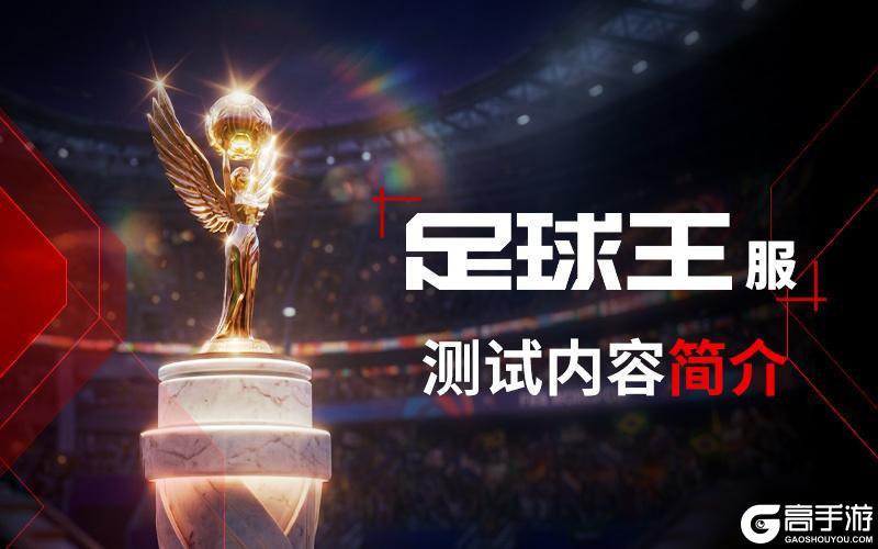 《绿茵信仰》足球王服前瞻:全新界面与局内创新系统!