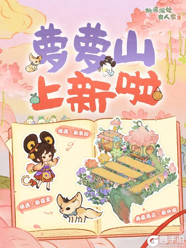 《桃源深处有人家》萝萝山上新丨阔耳狐到访，典藏商店超值返利！
