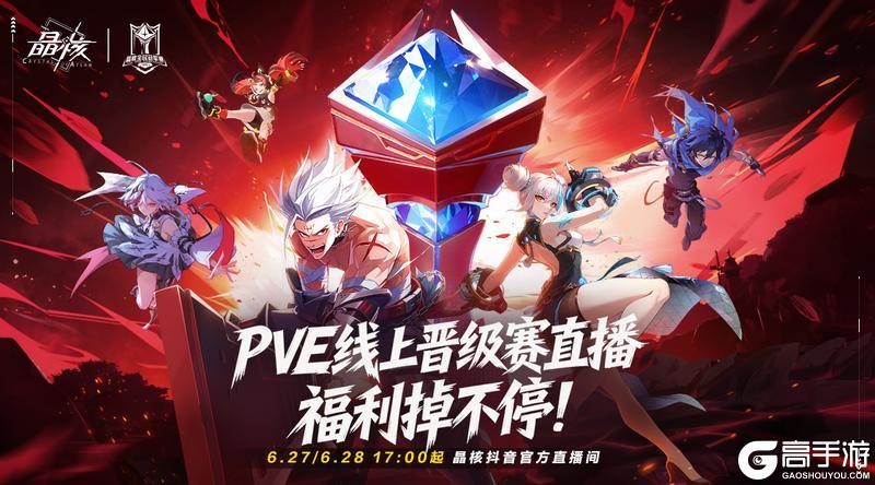 《晶核》2026全民冠军赛丨PVE线上晋级赛17点开启 直播好礼掉不停！