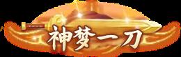 《庆余年(0.05折送万元代金)》永久定制称号活动