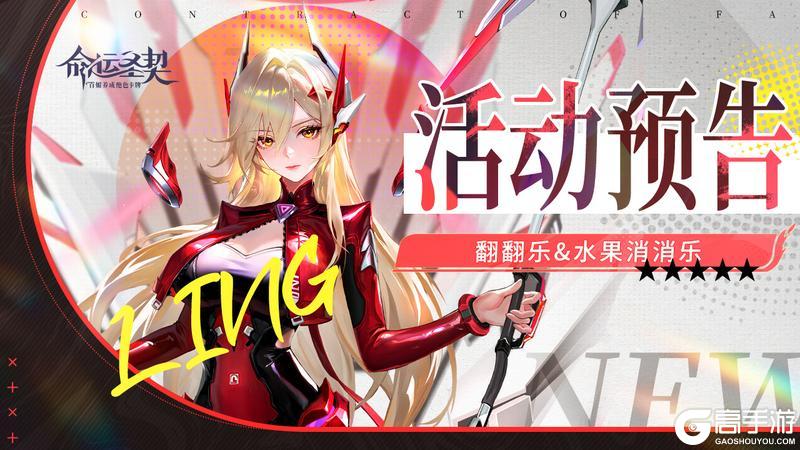 《命运圣契》活动预告 | 翻翻乐&消消乐来袭!快来获取超凡冒险者·零!