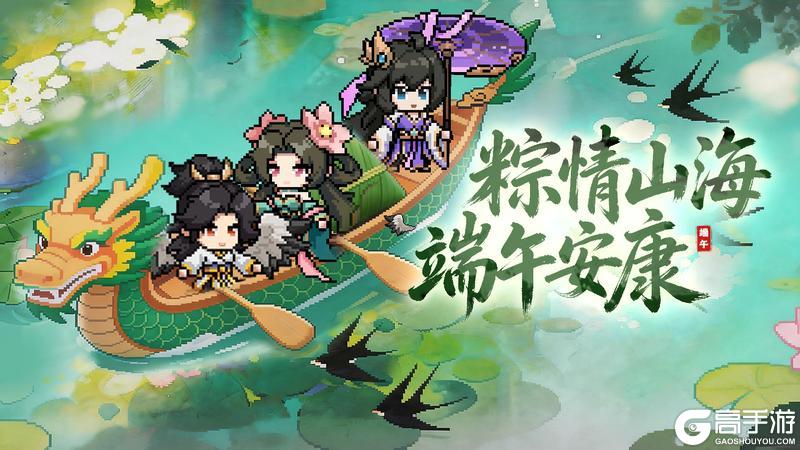 《山海幻境》端午至，万邪退散！来和小灶神一起吃粽子，划龙舟（内含自选十连