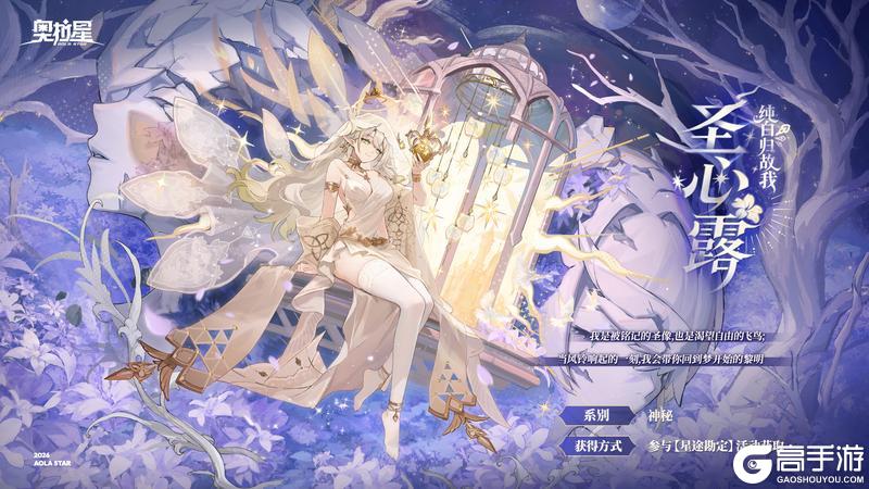 《奥拉星》全新亚比曝光——「纯白归故我·圣心露」