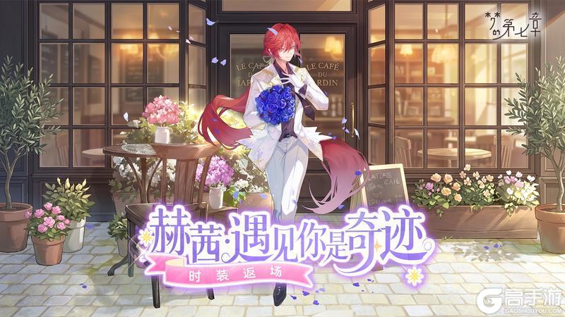 《梦的第七章》SSR佩莉登场 限时活动无尽夏