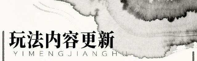 《一梦江湖》经典服 | 悍客临门玩法优化 公平开荒时间调整