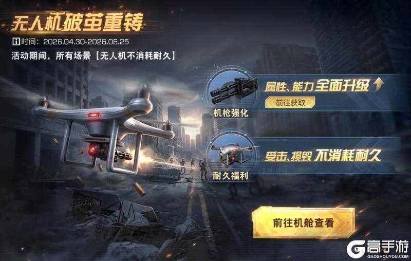《明日之后》无人机火力升级全新机载选装单元溶蚀机枪解析