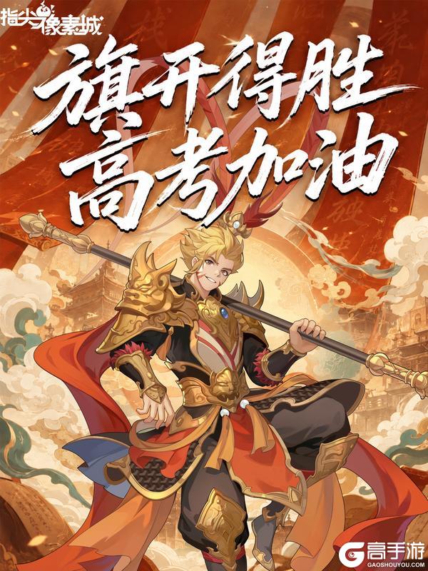 《指尖像素城》高考加油 | 愿你提笔从容，落笔生花