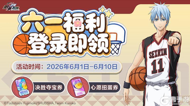《黑子的篮球：街头对决》六一福利 登录即领丨六一福利活动上线