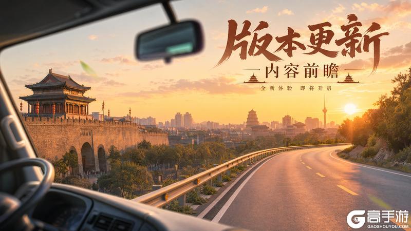 《卡车人生》1.8.7「秦风万里」版本更新内容