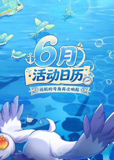 《西普大陆》6月活动日历|邪龙神上线,皇家港篇章开启