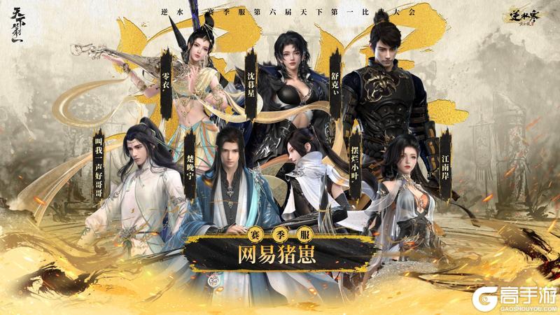 《遇见逆水寒》龙争虎斗,战定乾坤!恭喜正式服&赛季服比武豪杰登顶巅峰!