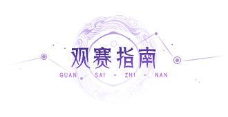 《指间山海》官方赛事 I 全民星主赛事「弈道九霄」报名开启！