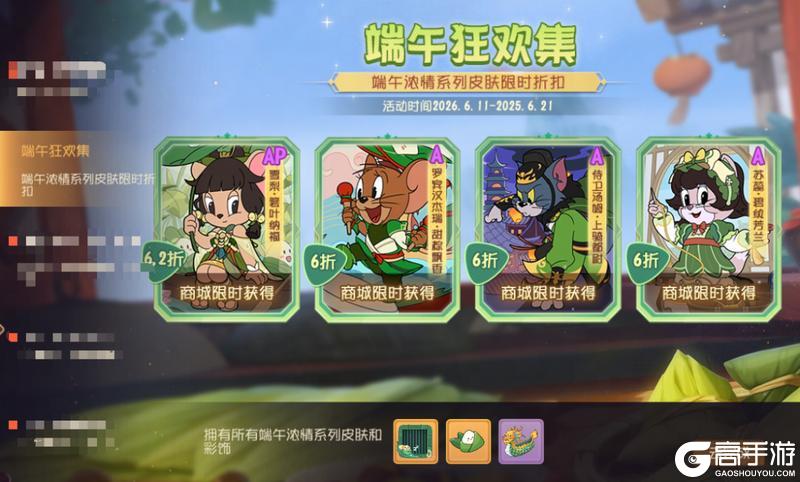 《猫和老鼠》端午狂欢集|主题皮肤限时折扣返场邀你共度佳节!