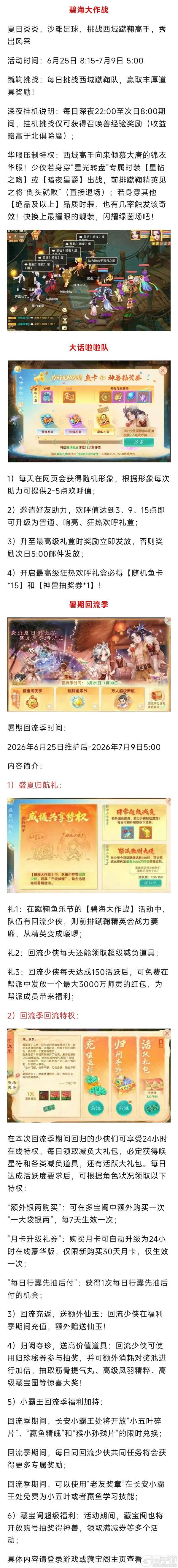 《大话西游》维护预览|夏季数值调整上线 蹴鞠渔乐节欢乐来袭