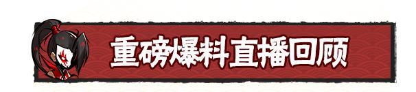 《忍者必须死3》八周年庆典资料片直播爆料总结来袭！内含礼包码
