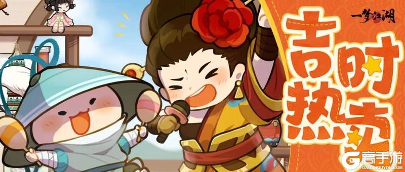 《一梦江湖》吉时热卖重磅前瞻！全新超值上新超前预览！