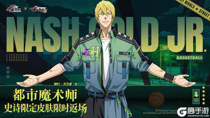 《黑子的篮球：街头对决》纳什·戈尔多Jr丨都市魔术师皮肤即将限时返场