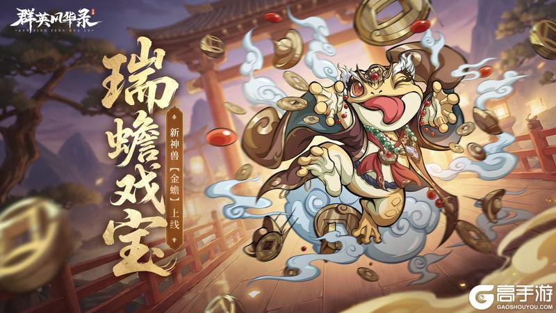 《群英风华录》全新神兽「金蟾」上线