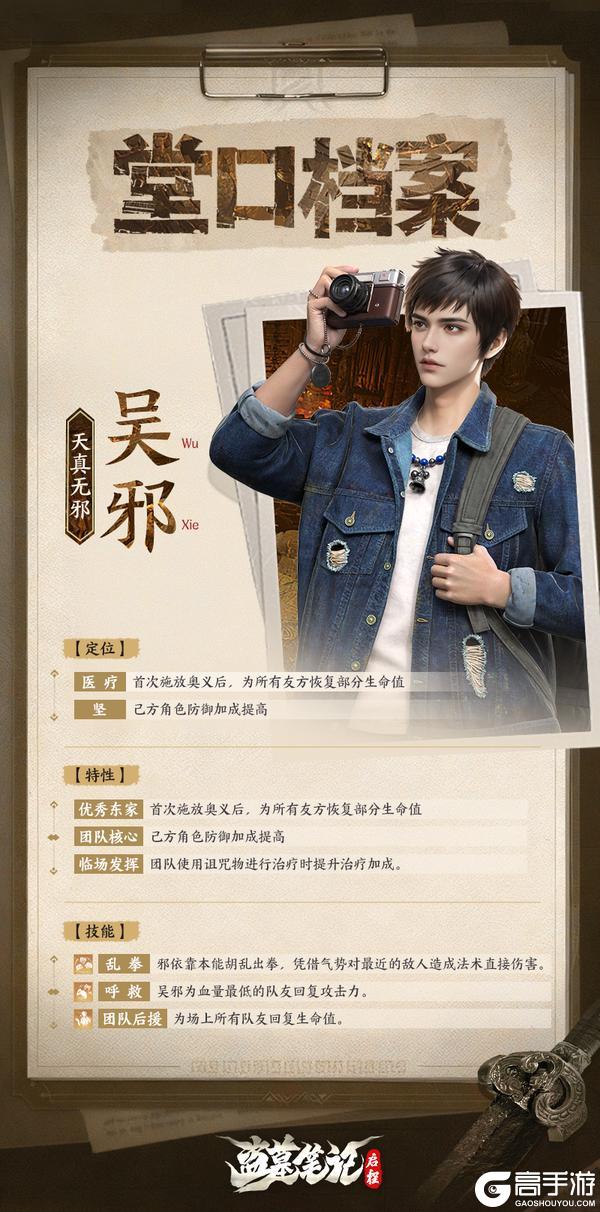 《盗墓笔记：启程》堂口档案|吴邪·天真无邪