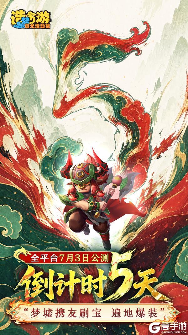 《造梦西游之黎尤浩劫篇》公测倒计时5天|梦墟携友刷宝 遍地神装