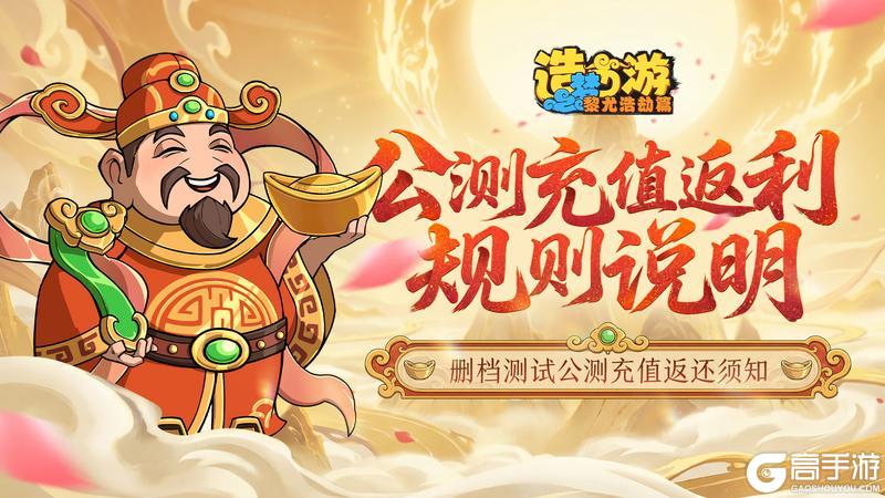 《造梦西游之黎尤浩劫篇》公测充值返利规则一览
