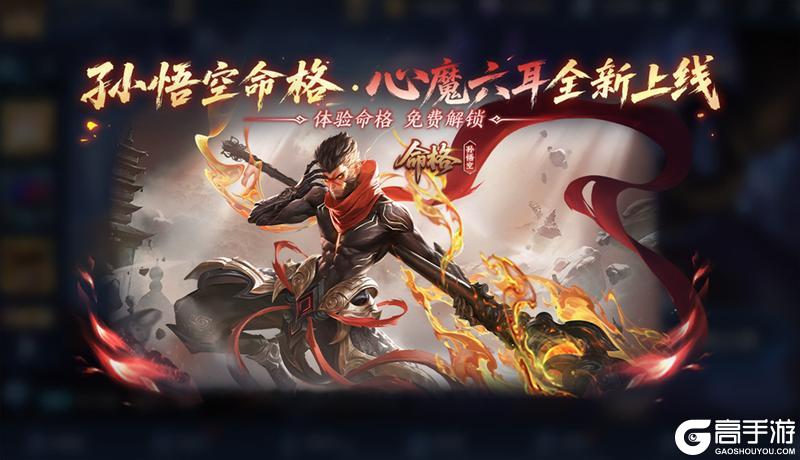 《王者荣耀》S44赛季-不拘命格明日开启,全新版本体验来袭!