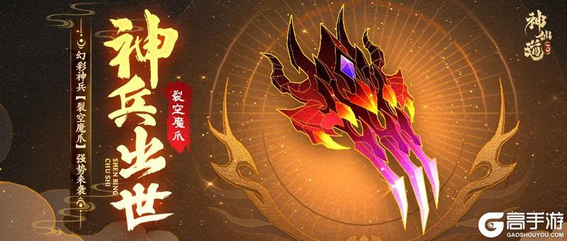 《神仙道3》活动预告 |先攻削弱，神威增伤！全新神兵「裂空魔爪」登临三界！