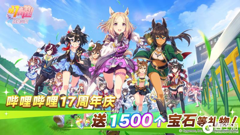 《闪耀！优俊少女》“哔哩哔哩17周年纪念礼物”全服发放！