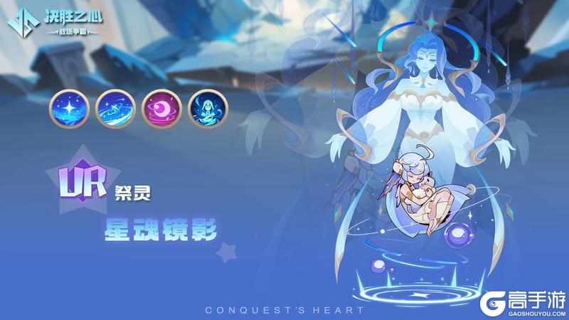 【决胜之心】祭灵介绍：星魂镜影